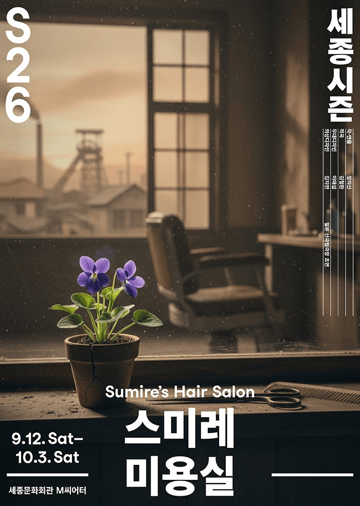 스미레 미용실