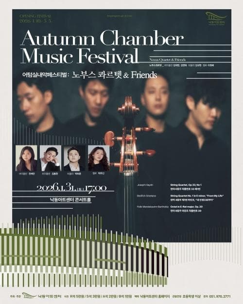 낙동아트센터 개관 어텀실내악페스티벌: 노부스 콰르텟 & Friends [부산]