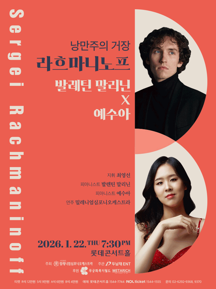 낭만주의 거장, 라흐마니노프: 발레틴 말리닌 X 예수아