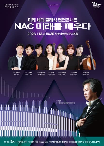 낙동아트센터 개관 페스티벌, 미래세대 클래식 협연 콘서트: NAC 미래를 깨우다 [부산]