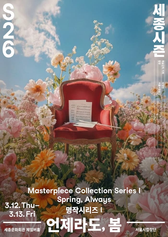 서울시합창단 명작시리즈 Ⅰ: 언제라도, 봄