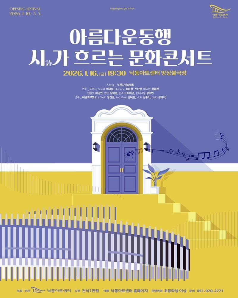 아름다운 동행, 시가 흐르는 문화콘서트 [부산]