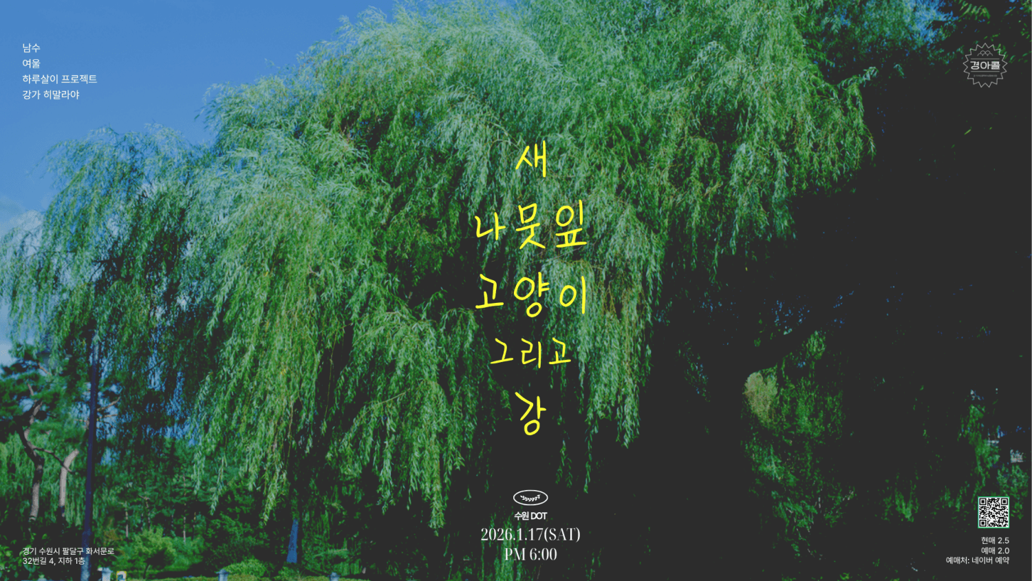 새, 나뭇잎, 고양이, 그리고 강 [수원]