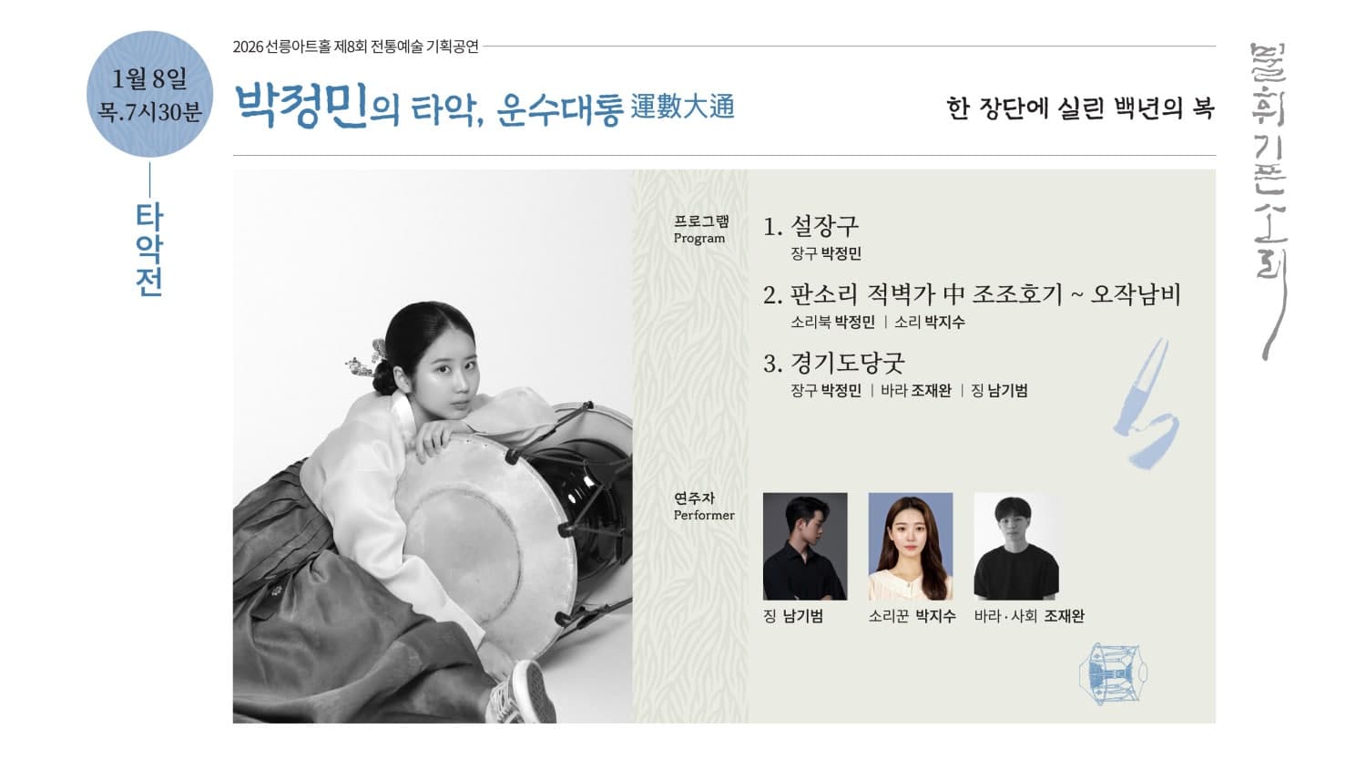 제8회 불휘기픈소리: 박정민의 타악, 운수대통
