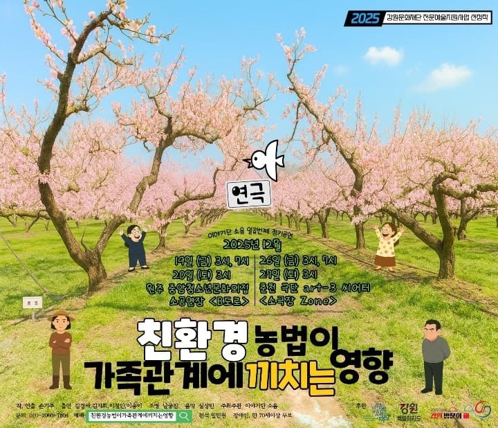 친환경 농법이 가족관계에 끼치는 영향 [춘천]
