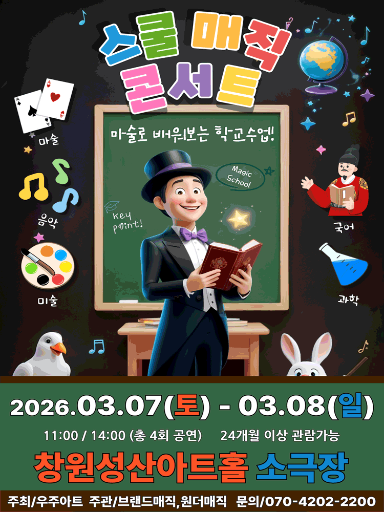 스쿨매직 콘서트 [창원]