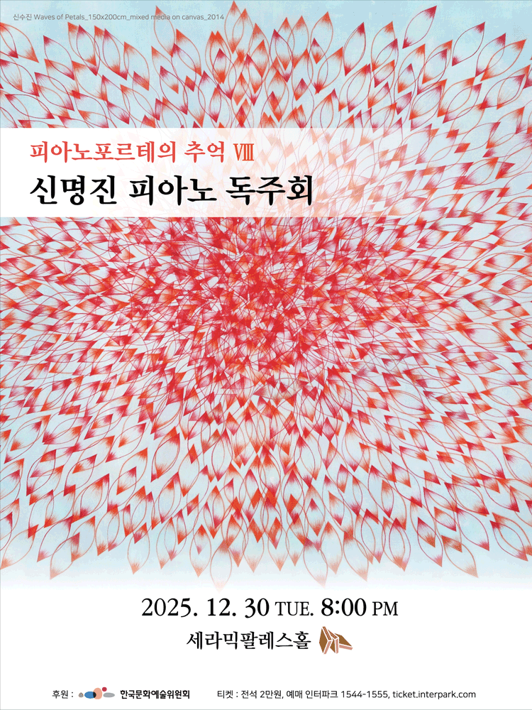 신명진 피아노 독주회: 피아노포르테의 추억 Ⅷ