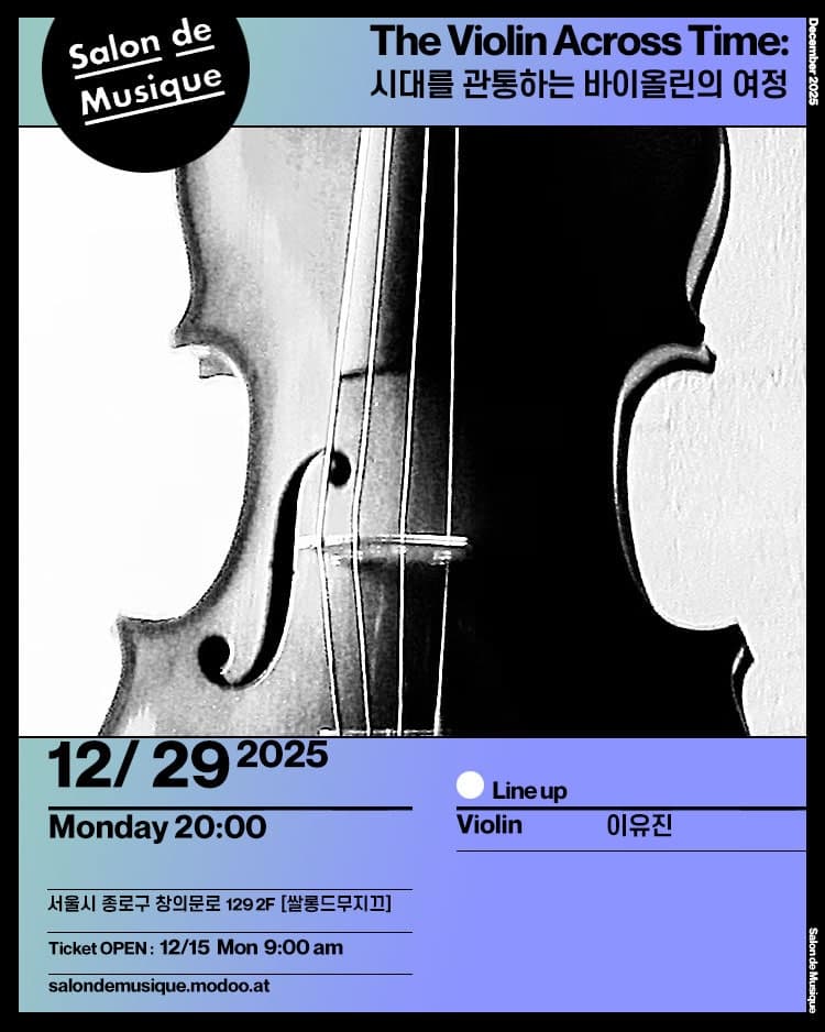 시대를 관통하는 바이올린의 여정
