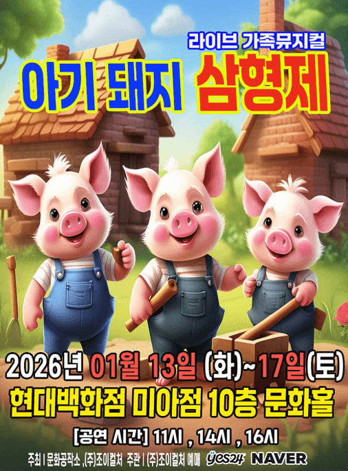 아기돼지 삼형제 [서울 미아]