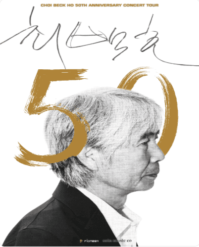 최백호 50주년 콘서트: 낭만의 50년, 시간의 흔적을 노래하다 [대전]