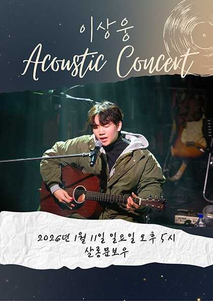 이상웅 Acousitc Concert