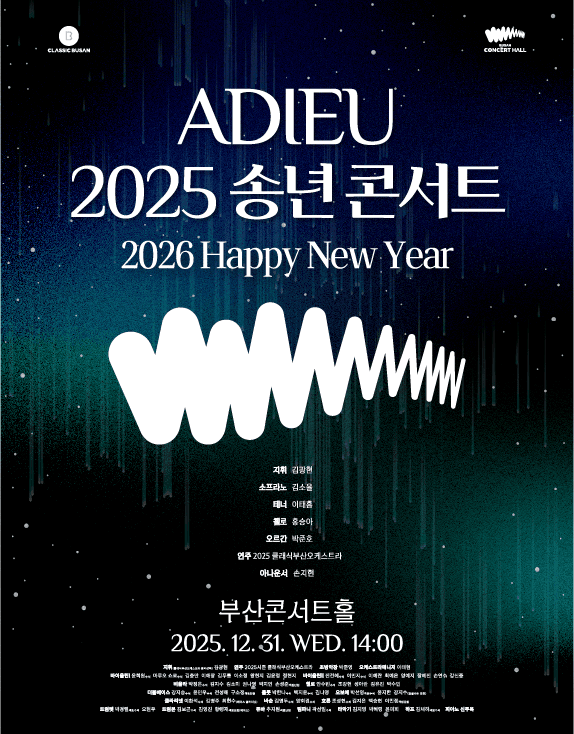 Adieu 송년콘서트