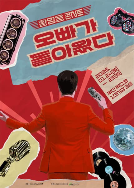 황영웅 콘서트: 오빠가 돌아왔다! [부산]