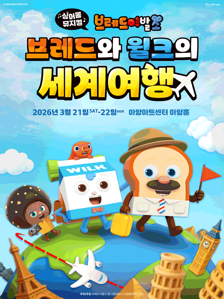 브레드이발소: 브레드와 윌크의 세계여행 [대구]