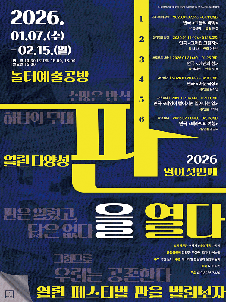 제16회 페스티벌 판을 열다, 어둔 극장