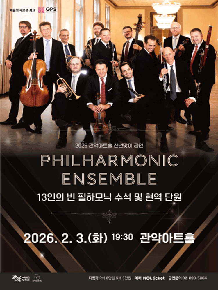 PHILHARMONIC ENSEMBLE (필 하모닉 앙상블: 13인의 빈 필하모닉 수석 및 현역 단원) [서울 관악]
