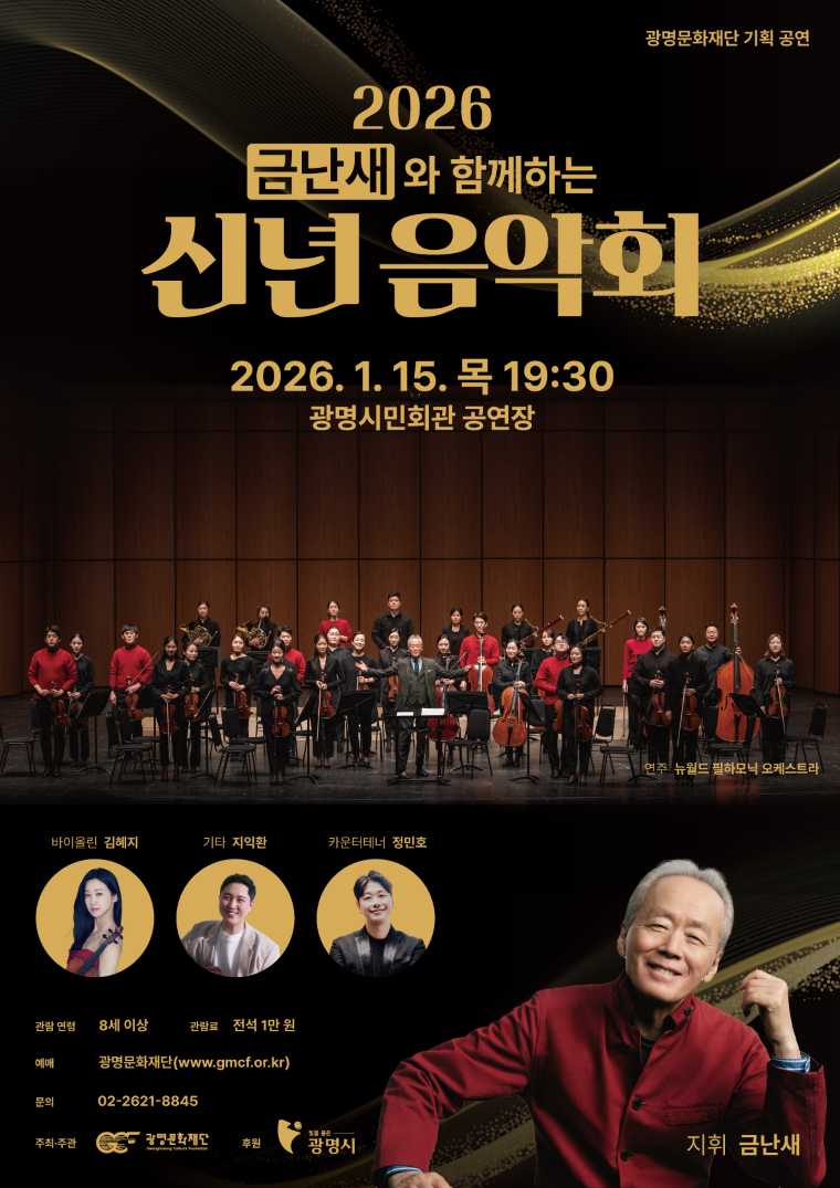 금난새와 함께하는 신년 음악회 [광명]