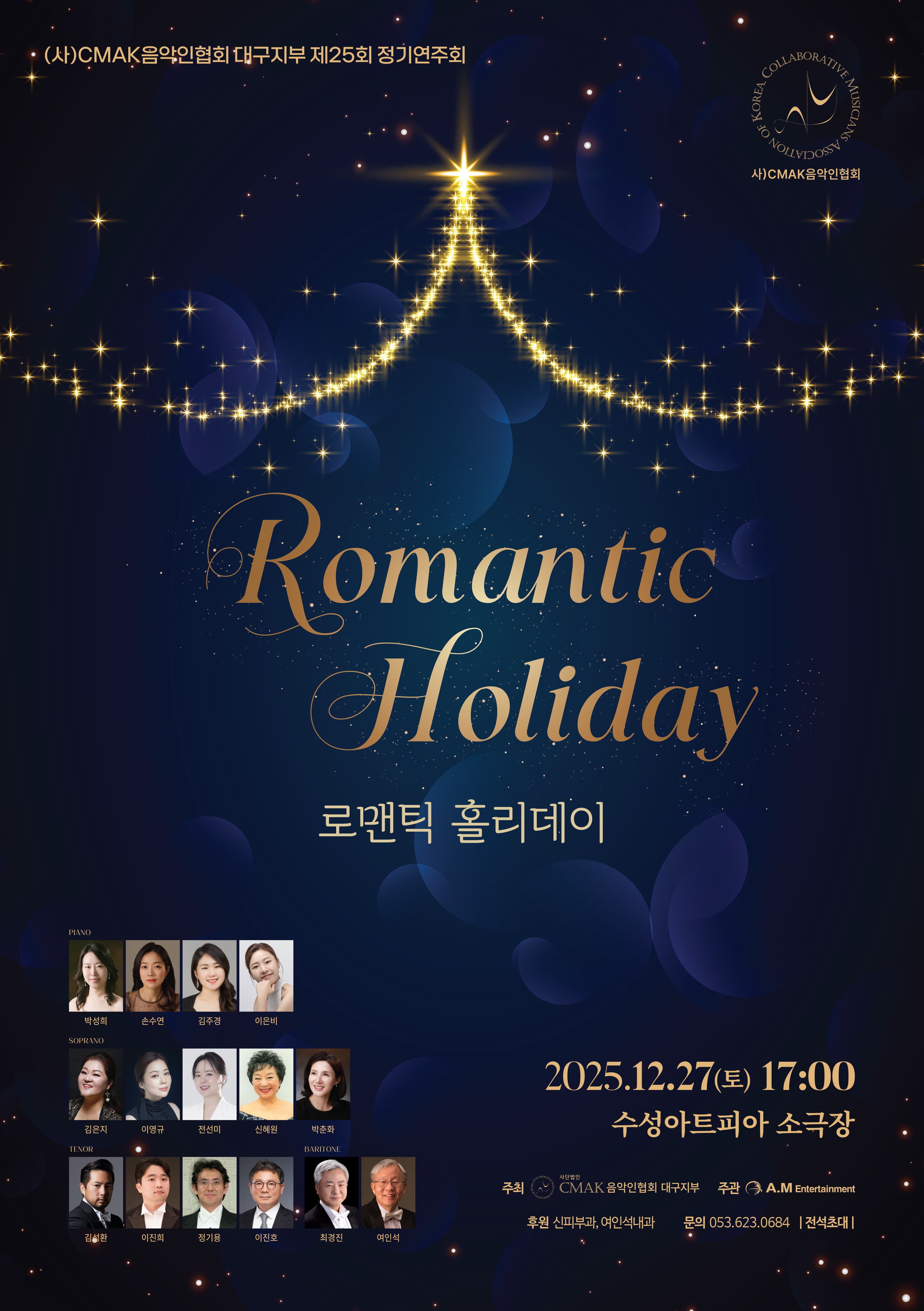 제25회 (사) CMAK음악인협회 대구지부 정기연주회