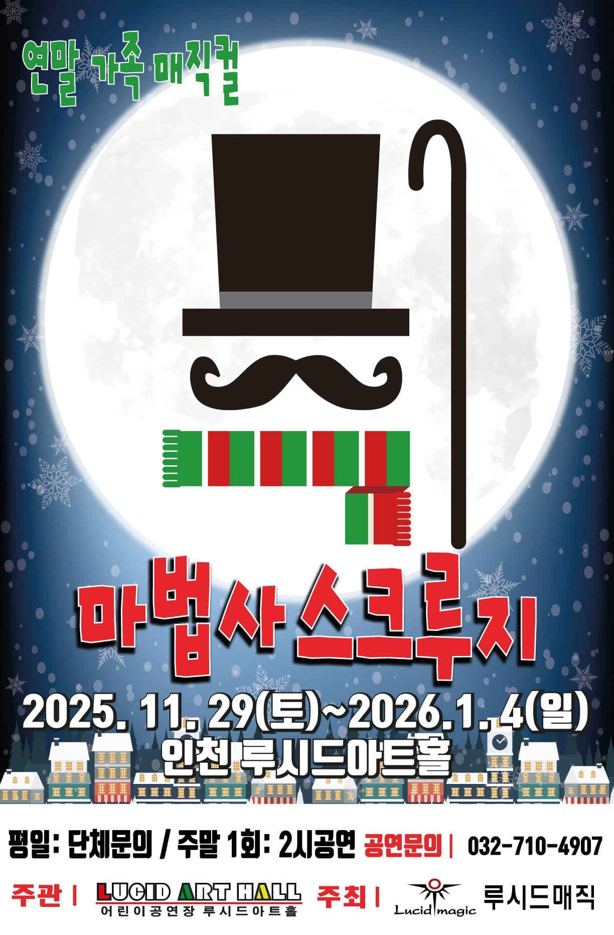 매직컬, 마법사 스크루지 [인천]