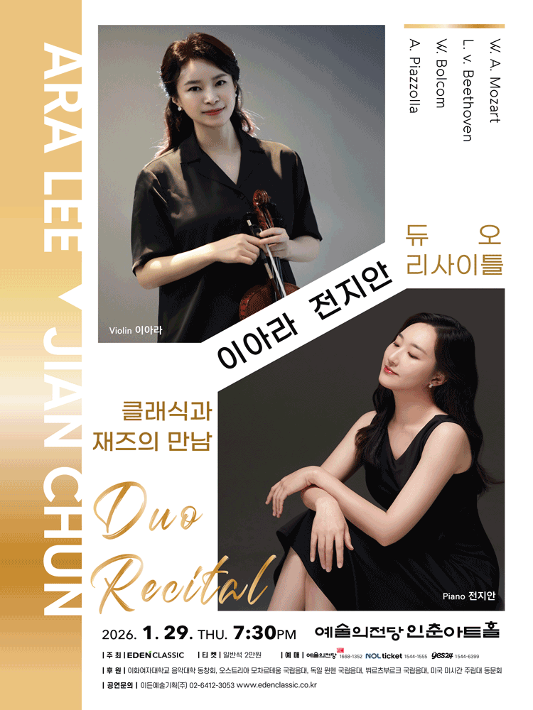 이아라 & 전지안 듀오 리사이틀