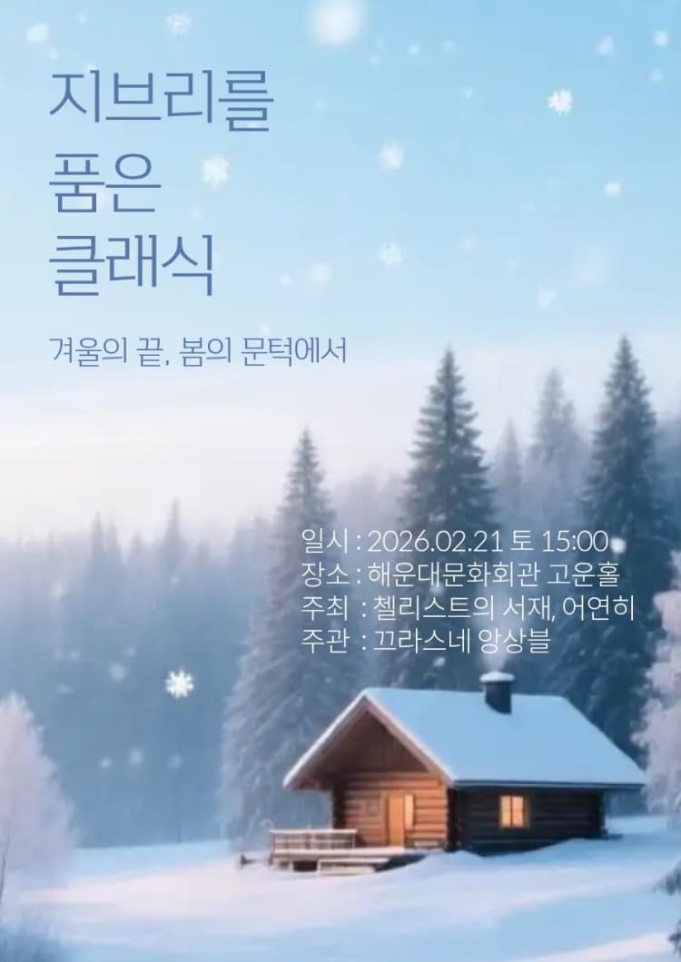 지브리를 품은 클래식: 겨울의 끝, 봄의 문턱에서 [부산]