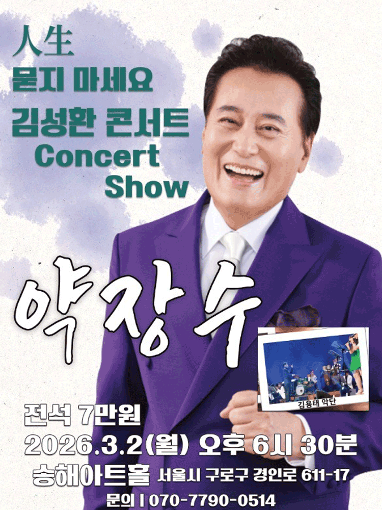 김성환 콘서트: 人生 묻지 마세요