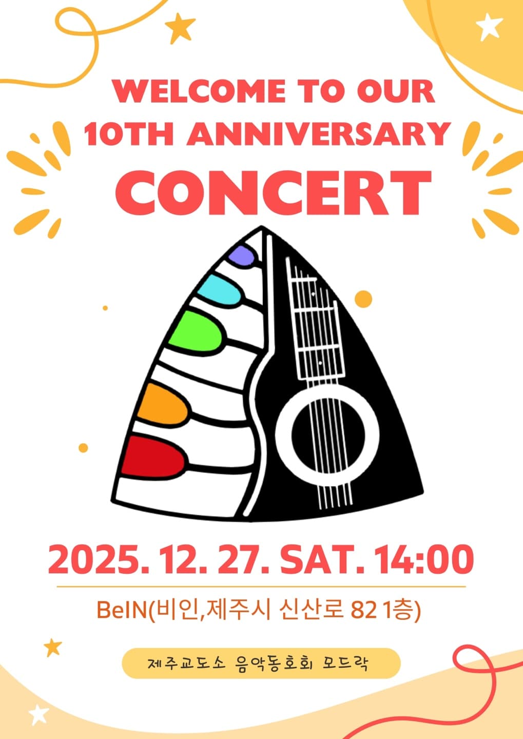 제주교도소 모드락 밴드 10주년 콘서트