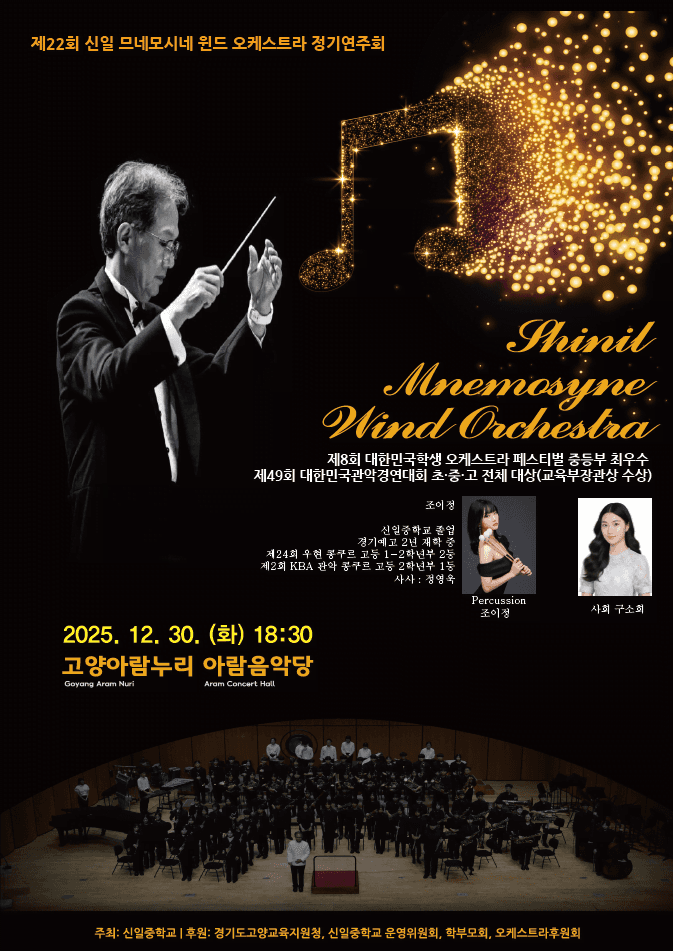제22회 신일중학교 Mnemosyne Wind Orchestra 정기연주회 [고양]