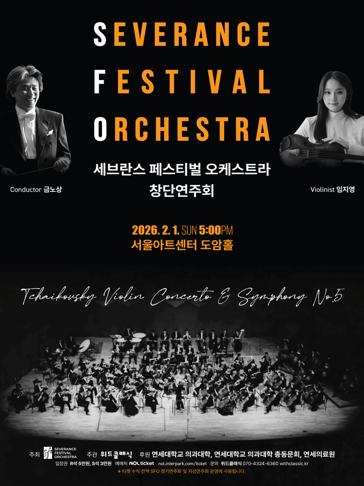 세브란스 페스티벌 오케스트라 창단연주회