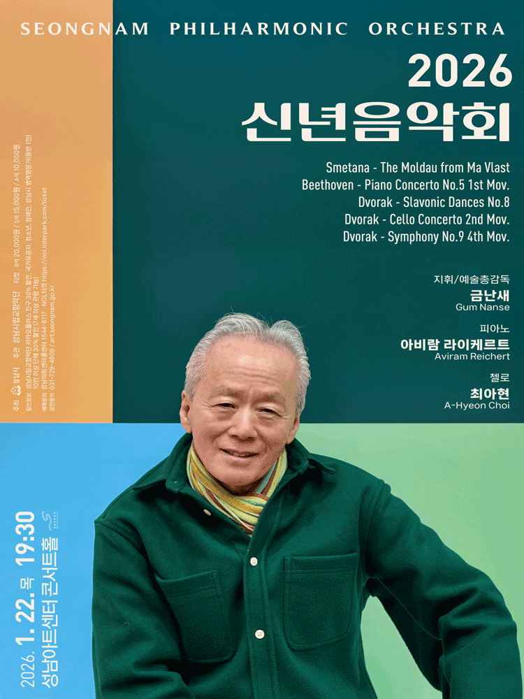 성남시립교향악단 신년음악회 [성남]