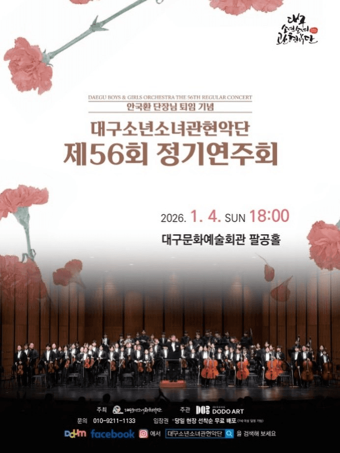 제56회 대구소년소녀관현악단 정기연주회
