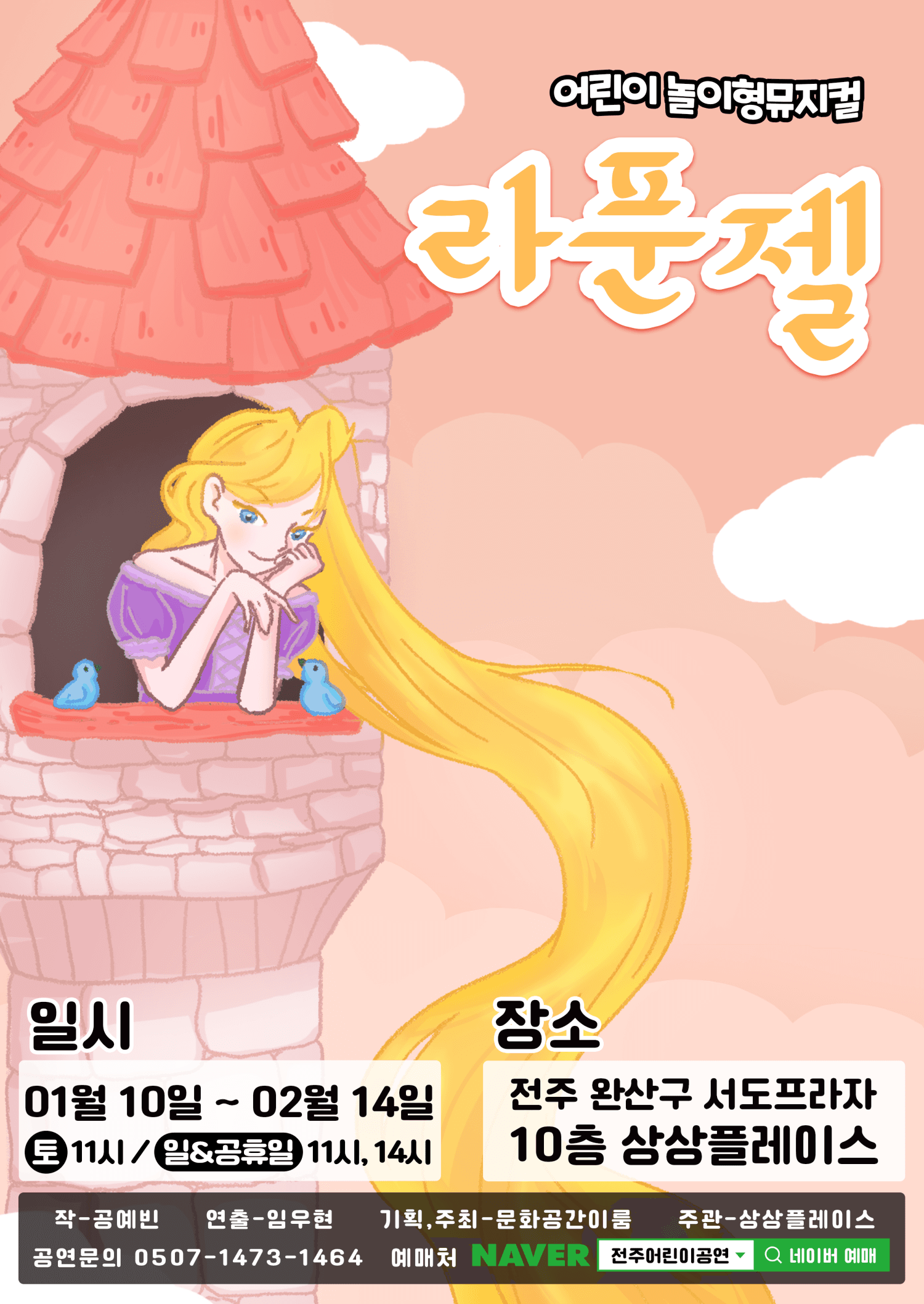 라푼젤 [전주]