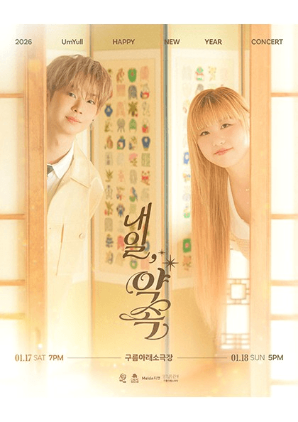UmYull HAPPY NEW YEAR CONCERT: 내일, 약속