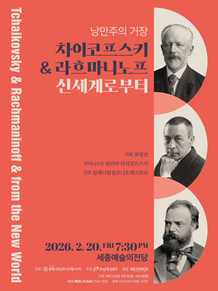 낭만주의 거장, 차이코프스키 & 라흐마니노프 & 신세계로부터 [세종]