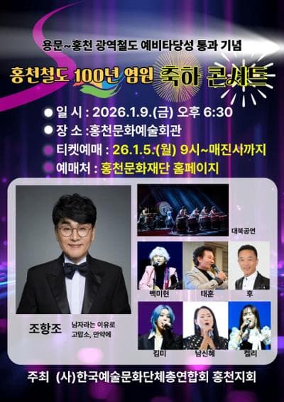 홍천철도 100년 염원 축하콘서트