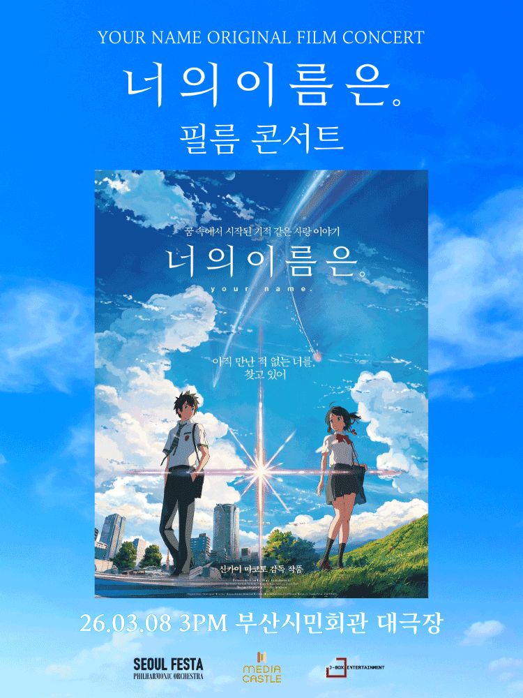 너의 이름은. 필름 콘서트 [부산]