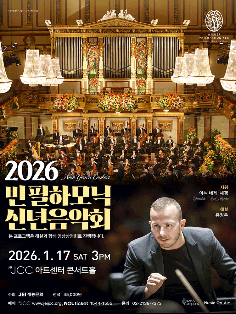 빈필하모닉 신년음악회 [서울 종로] (영상화)