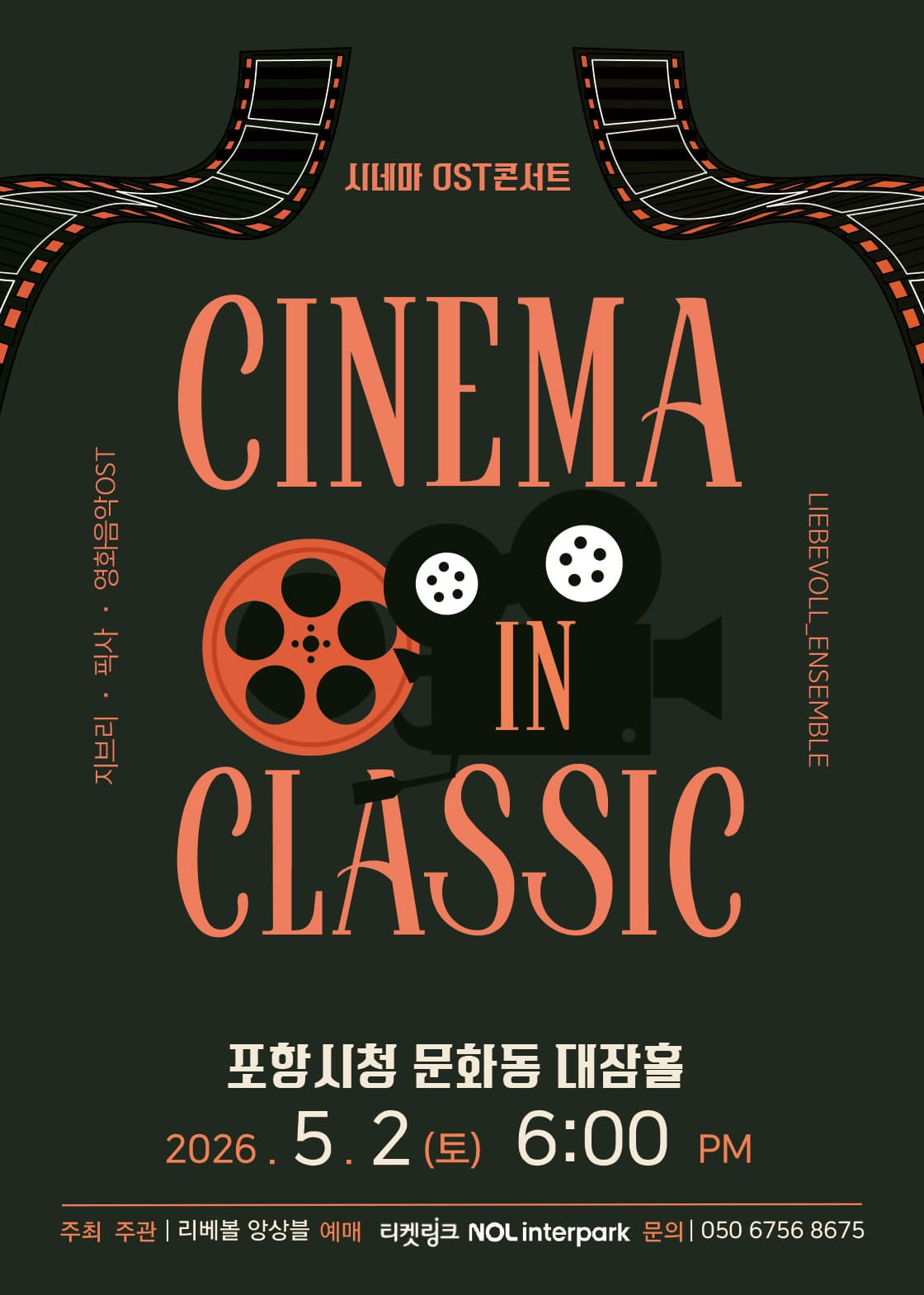 [공연장 변경] CINEMA IN CLASSIC: 지브리 픽사 영화음악 OST [포항]