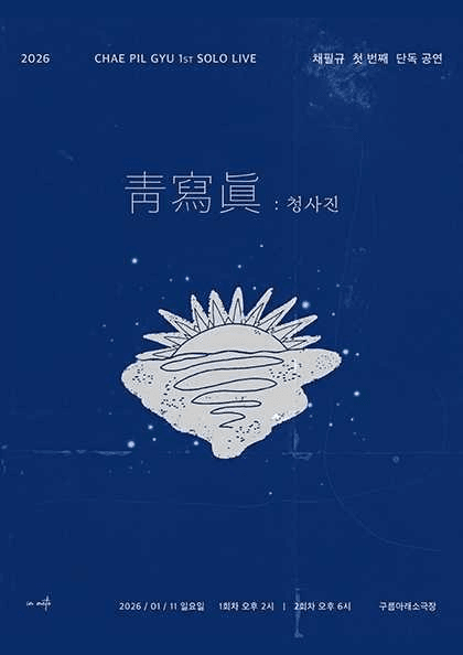 채필규 첫 번째 단독 공연: 청사진