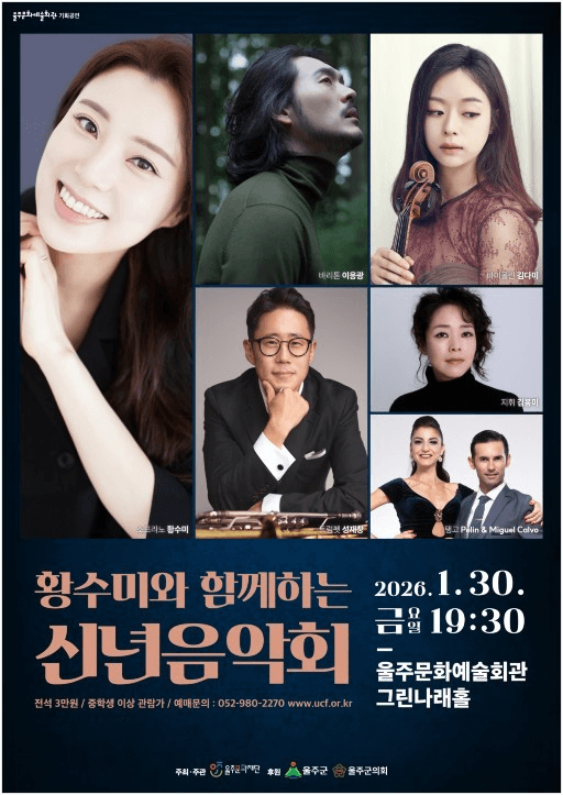 황수미와 함께하는 신년음악회 [울산]