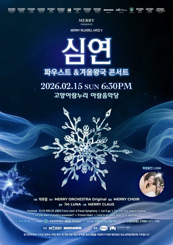 제30회 MERRY 정기연주회, 심연: 파우스트 & 겨울왕국 콘서트 [고양]