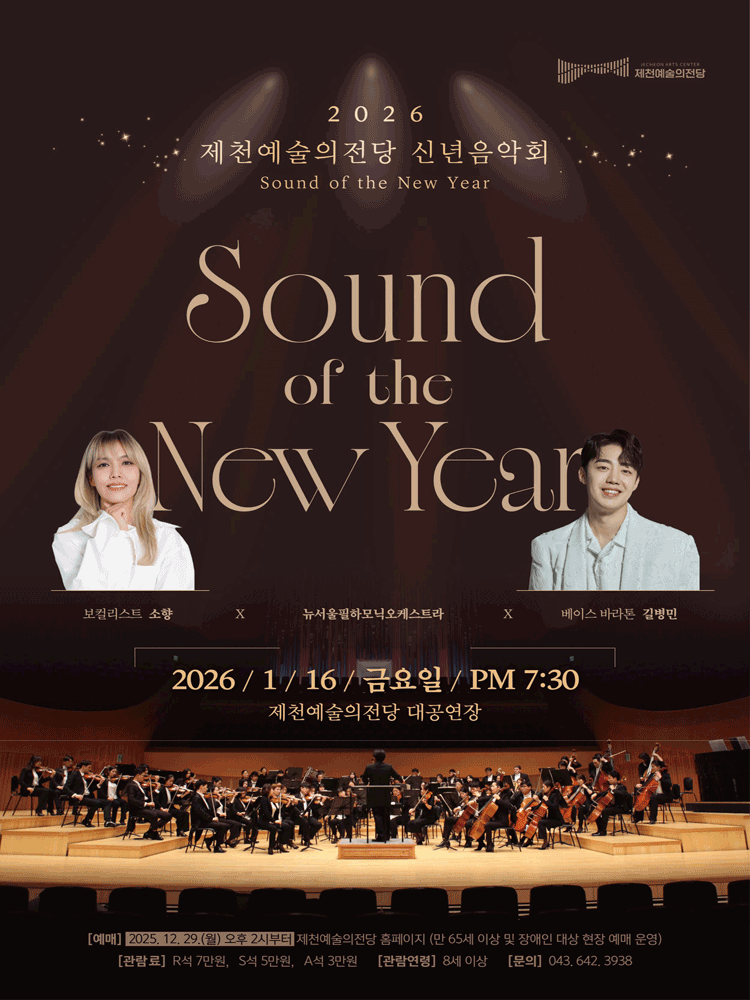 제천예술의전당 신년음악회: Sound of the New year