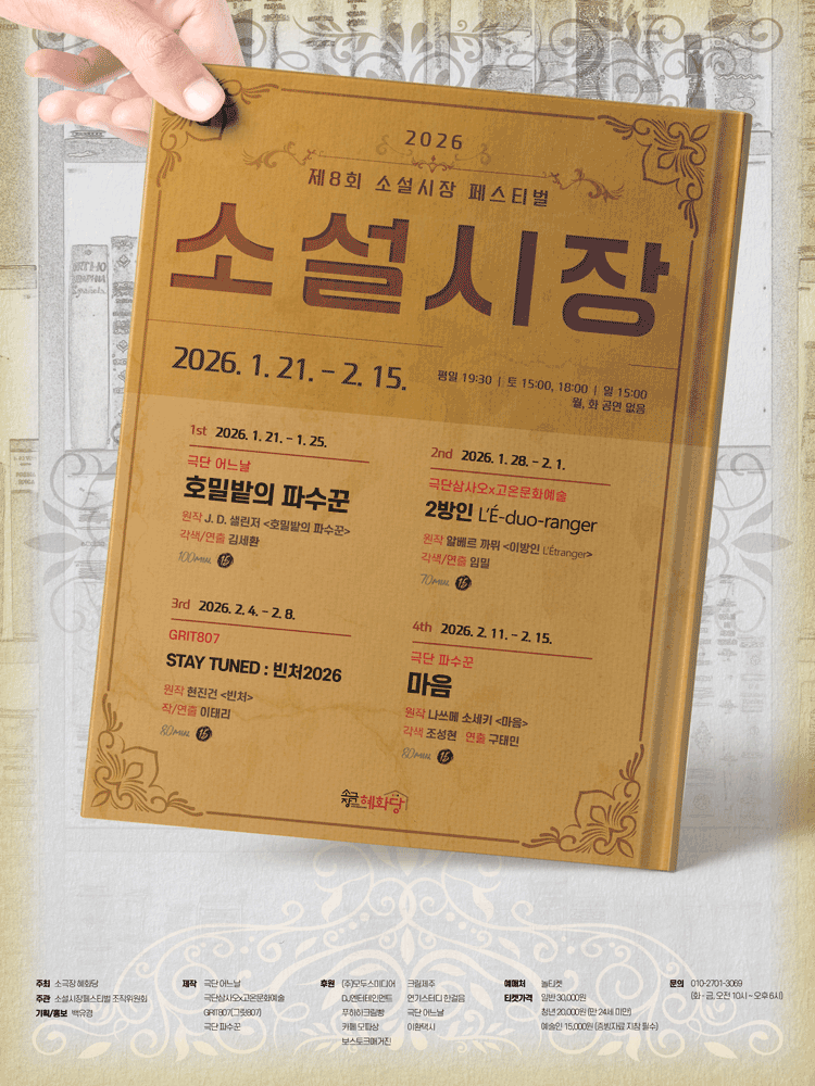제8회 소설시장 페스티벌, STAY TUNED: 빈처