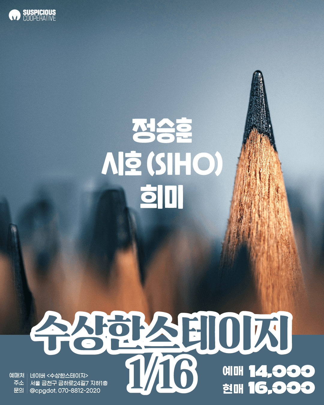 수상한스테이지 (01.16)