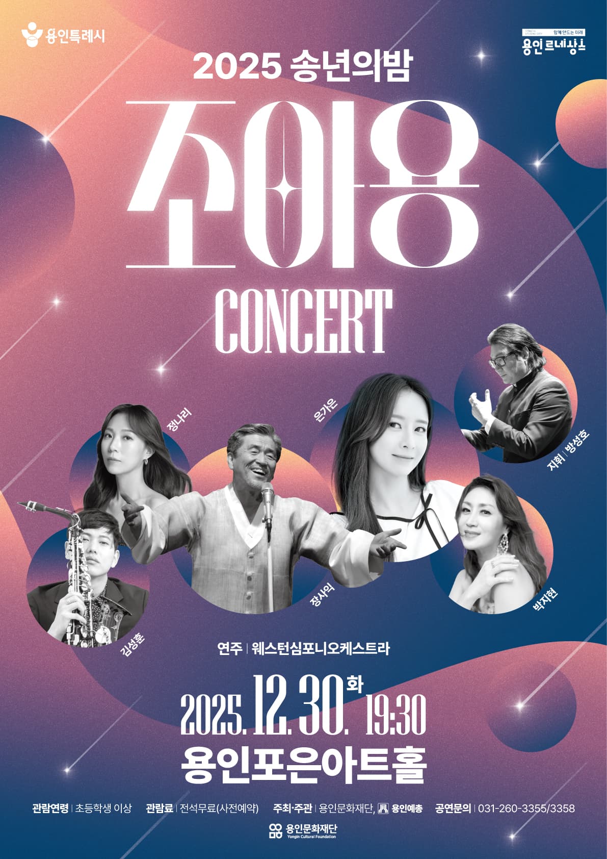 송년의 밤: 조아용 콘서트 [용인]