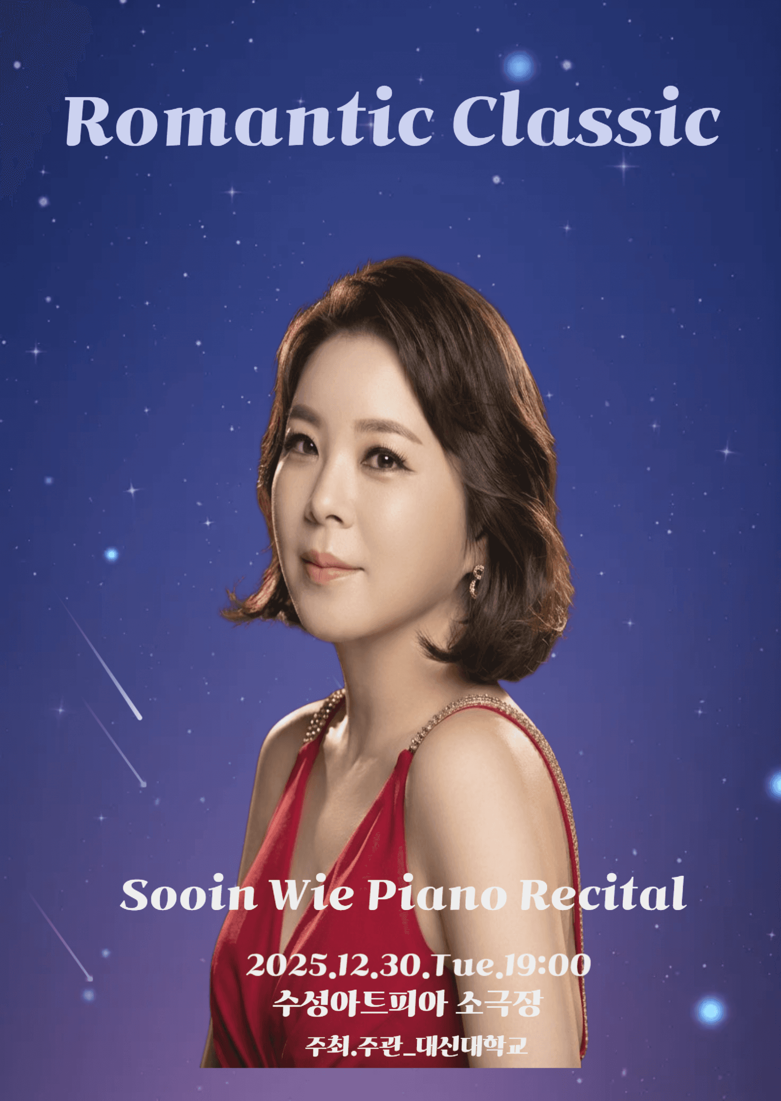위수인 피아노 리사이틀