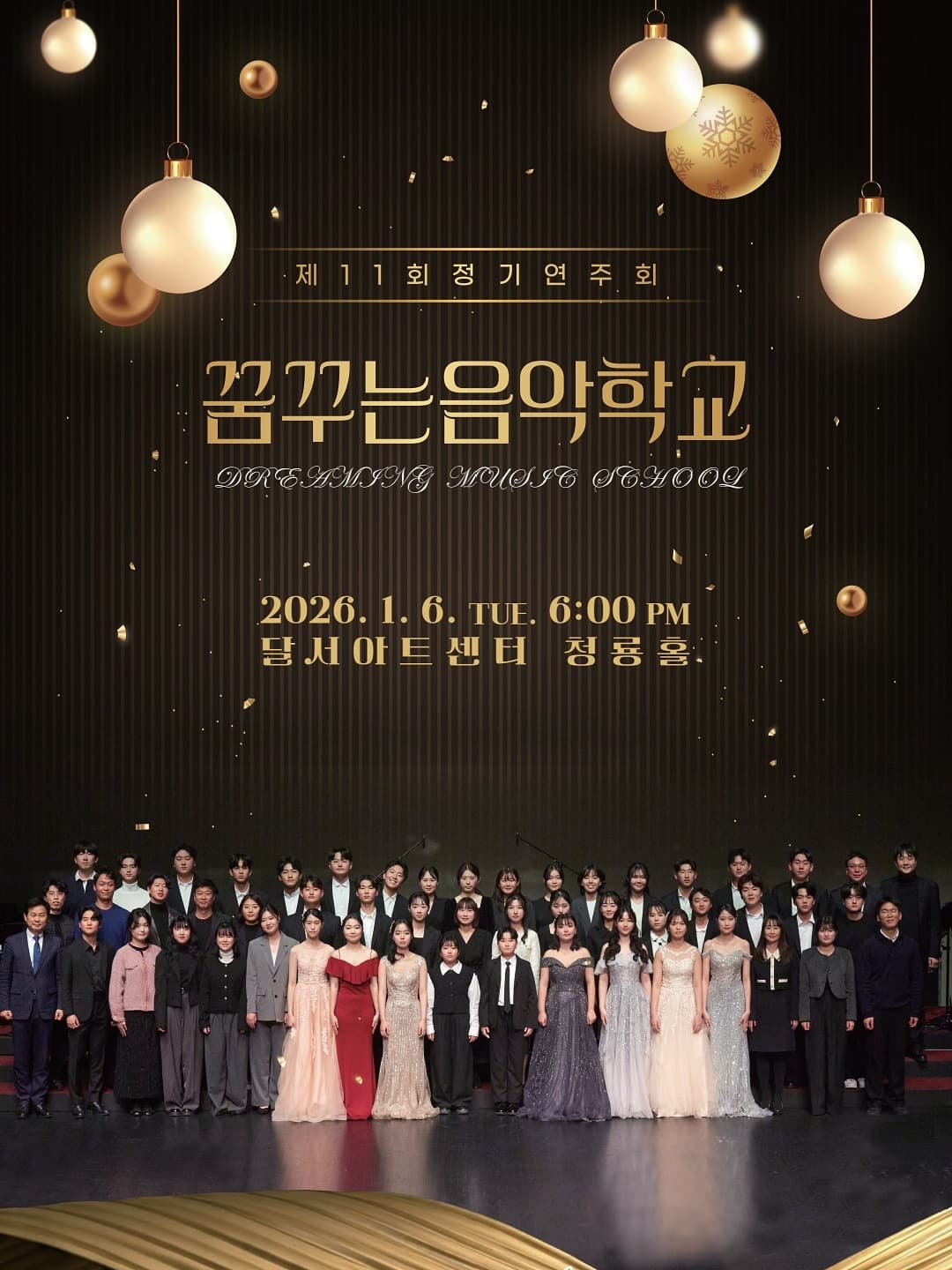 제11회 꿈꾸는음악학교 정기연주회