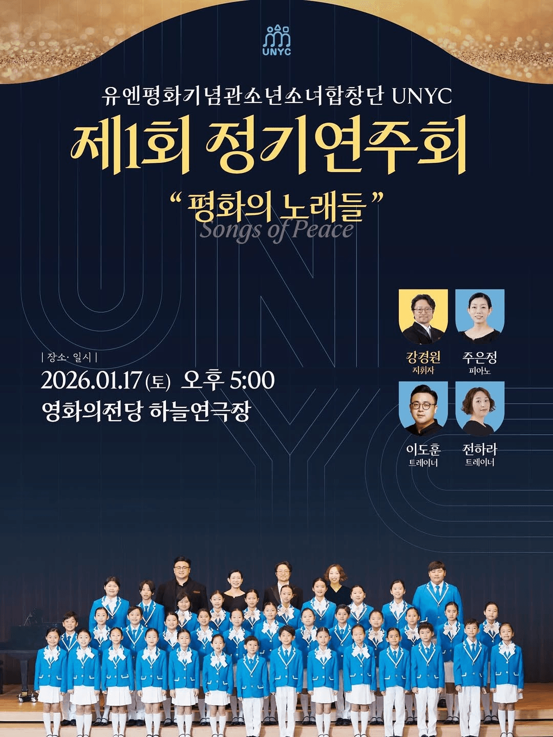 제1회 유엔평화기념관소년소녀합창단 정기연주회: 평화의 노래 [부산]