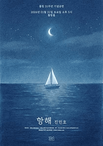 롤링 31주년 기념공연, 진민호 단독콘서트: 항해
