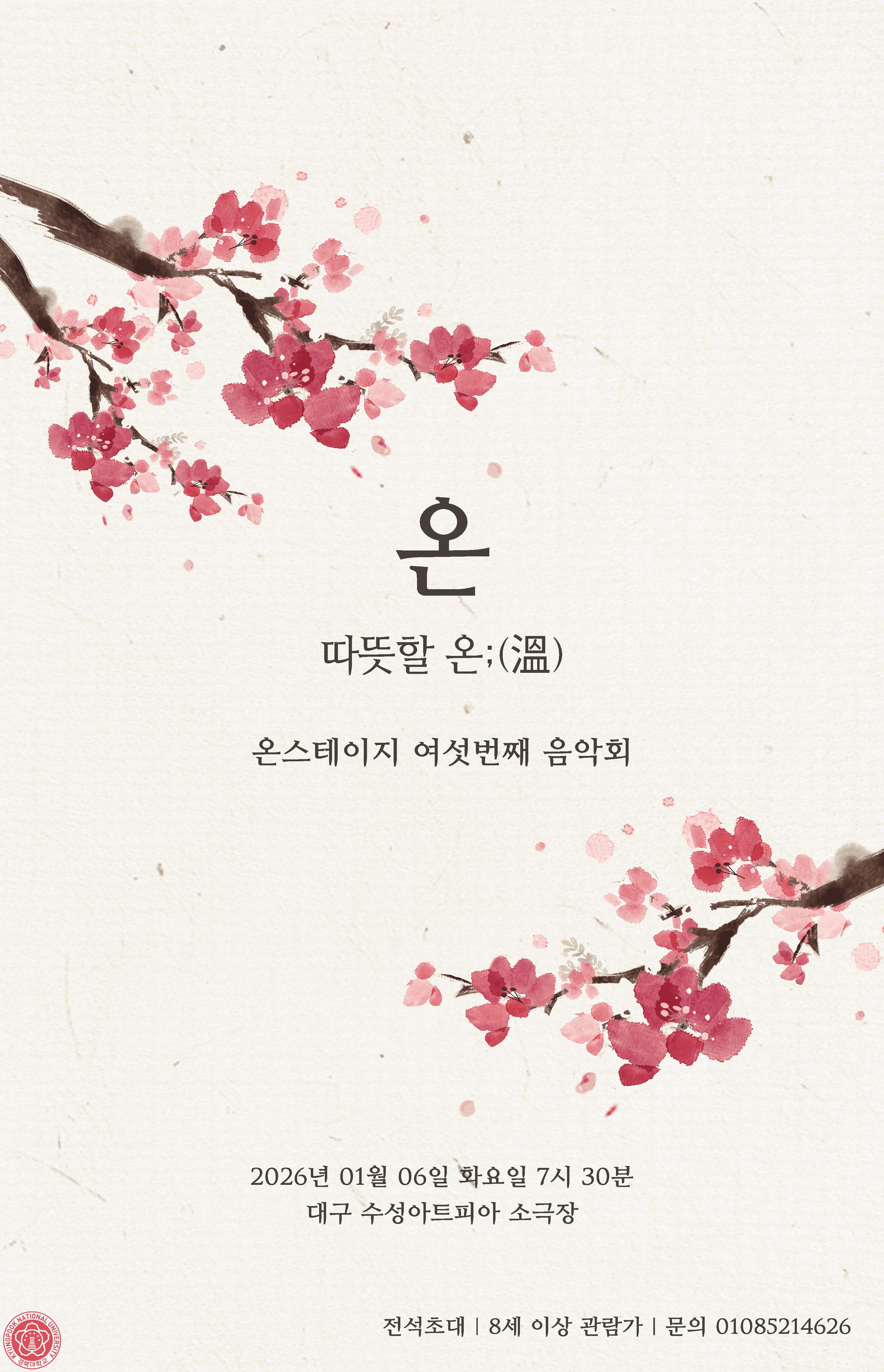 경북대학교 온스테이지 (ON STAGE) 정기연주회 VOL.6: 따뜻할 온; (溫)